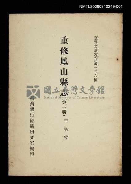 重修鳳山縣志|臺灣文獻叢刊. 第一四六種 重修鳳山縣志.